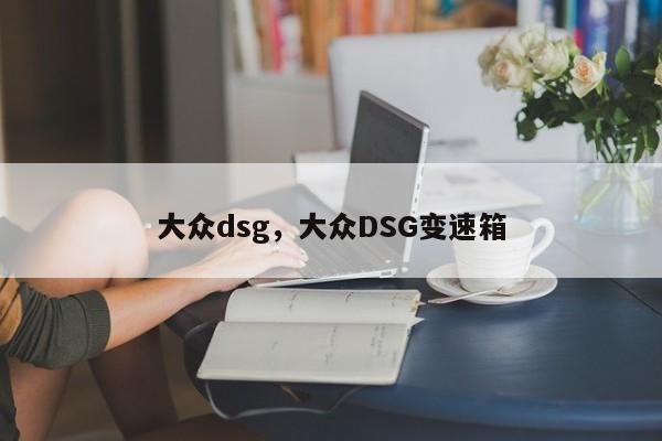 大眾dsg，大眾DSG變速箱