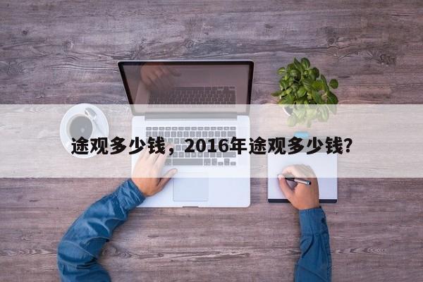 途觀多少錢，2016年途觀多少錢？