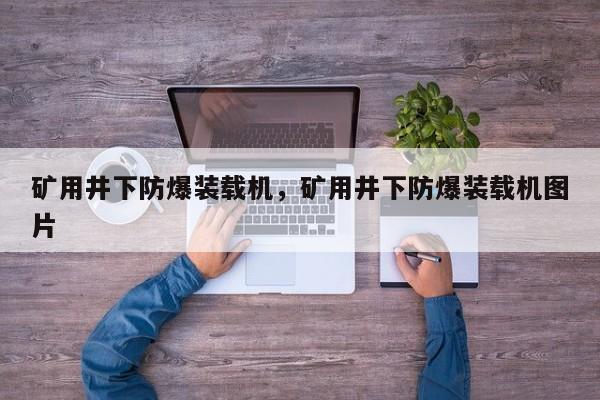 礦用井下防爆裝載機(jī)，礦用井下防爆裝載機(jī)圖片