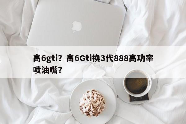 高6gti？高6Gti換3代888高功率噴油嘴？