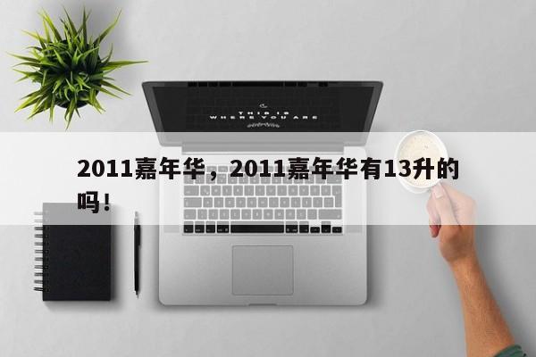 2011嘉年華，2011嘉年華有13升的嗎！