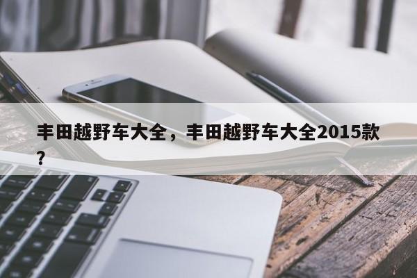 豐田越野車大全，豐田越野車大全2015款？