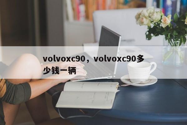 volvoxc90，volvoxc90多少錢一輛