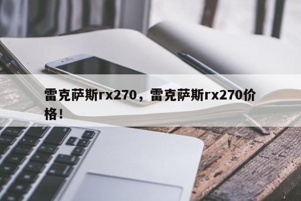 雷克薩斯rx270，雷克薩斯rx270價(jià)格！