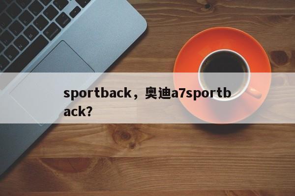 sportback，奧迪a7sportback？