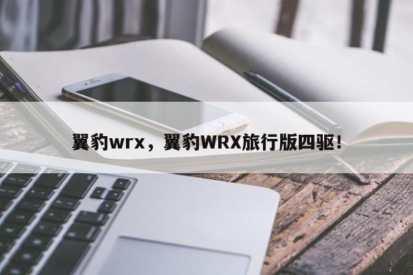 翼豹wrx，翼豹WRX旅行版四驅(qū)！