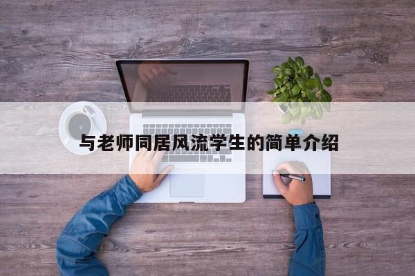 與老師同居風(fēng)流學(xué)生的簡單介紹