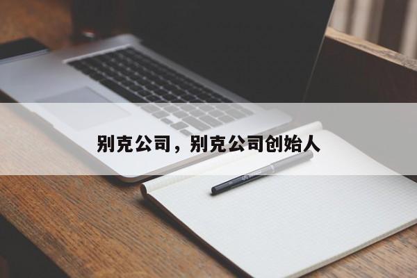 別克公司，別克公司創(chuàng)始人