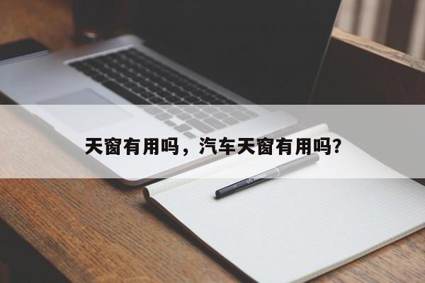天窗有用嗎，汽車(chē)天窗有用嗎？