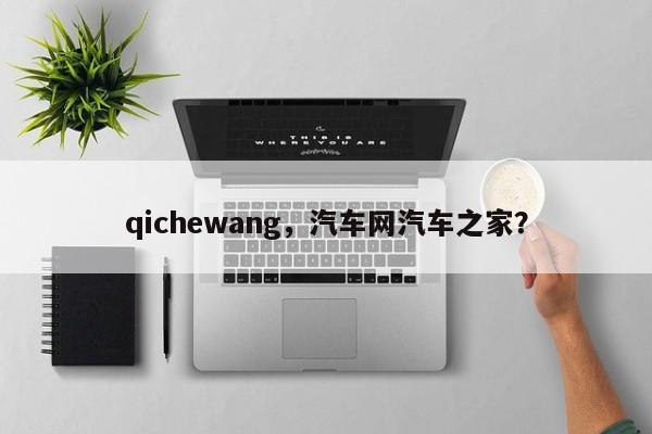qichewang，汽車網(wǎng)汽車之家？